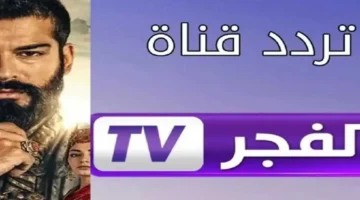 تردد قناة الفجر الجزائرية 2025 لمتابعة أبرز المسلسلات التركية المترجمة بالعربية